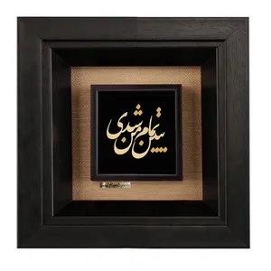 تابلو طلاکوب زرکات طرح ببین تمام من شدی مدل F213