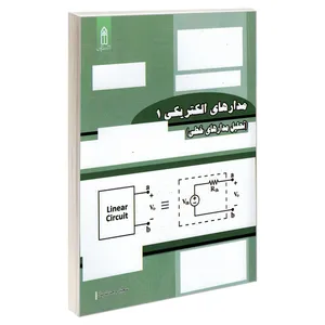کتاب مدارهای الکتریکی 1 (تحلیل مدار های خطی) اثر سعید وحدت پناه انتشارات قدیس
