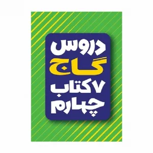 کتاب هفت کتاب دروس چهارم دبستان اثر جمعی از نویسندگان انتشارات بین المللی گاج