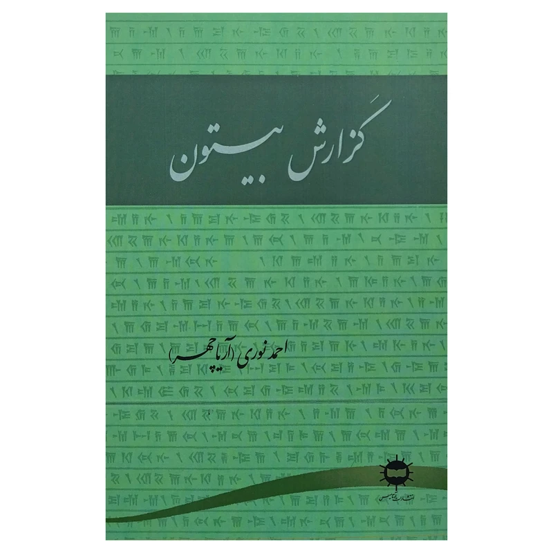 کتاب گزارش بيستون اثر احمد نوري انتشارات آرتاميس