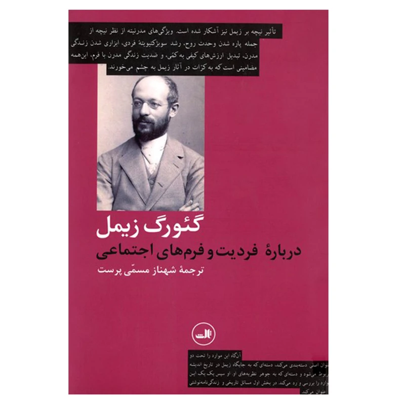 کتاب درباره فردیت و فرم های اجتماعی اثر گئورگ زیمل نشر ثالث