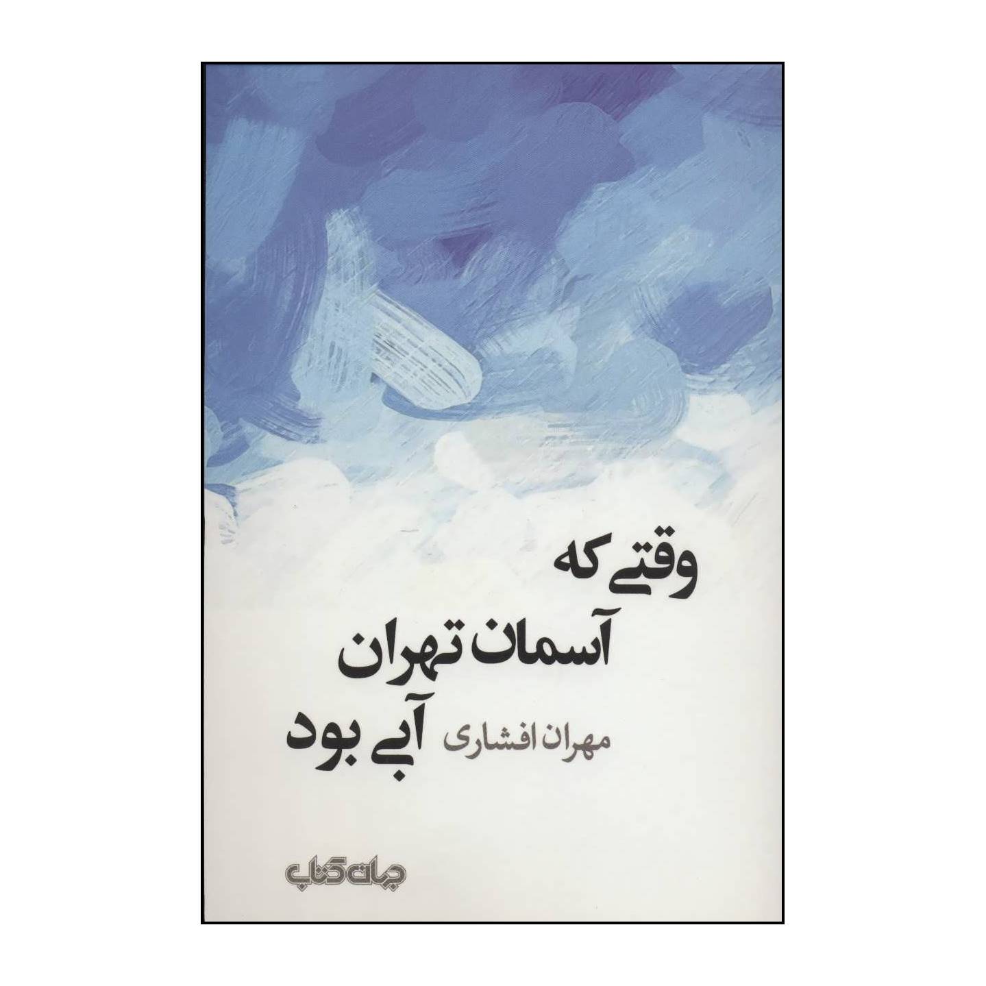 کتاب وقتی که آسمان تهران آبی بود اثر مهران افشاری نشر جهان کتاب
