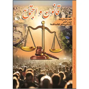 کتاب قانون و اجتماع اثر بهروز رحیمی انتشارات آلتین