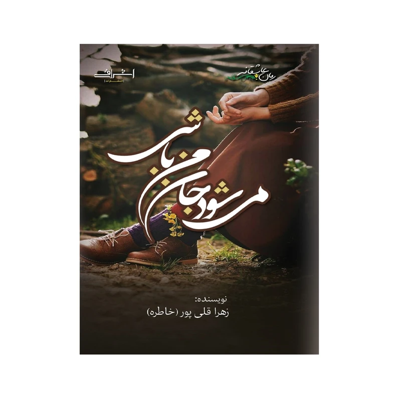 کتاب مي شود جان من باشي؟ اثر زهرا قلي پور انتشارات اشراقي