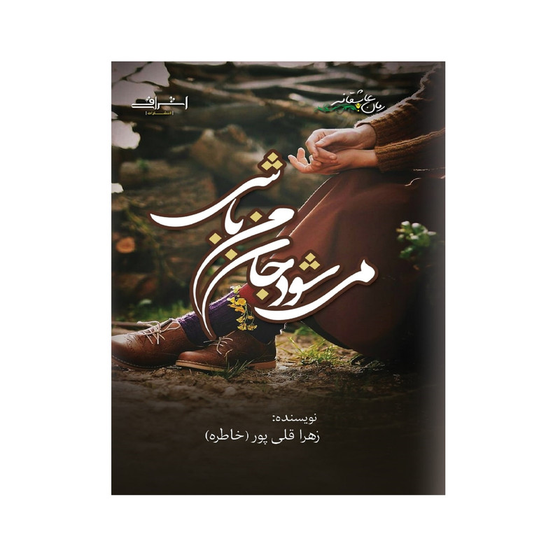 کتاب مي شود جان من باشي؟ اثر زهرا قلي پور انتشارات اشراقي