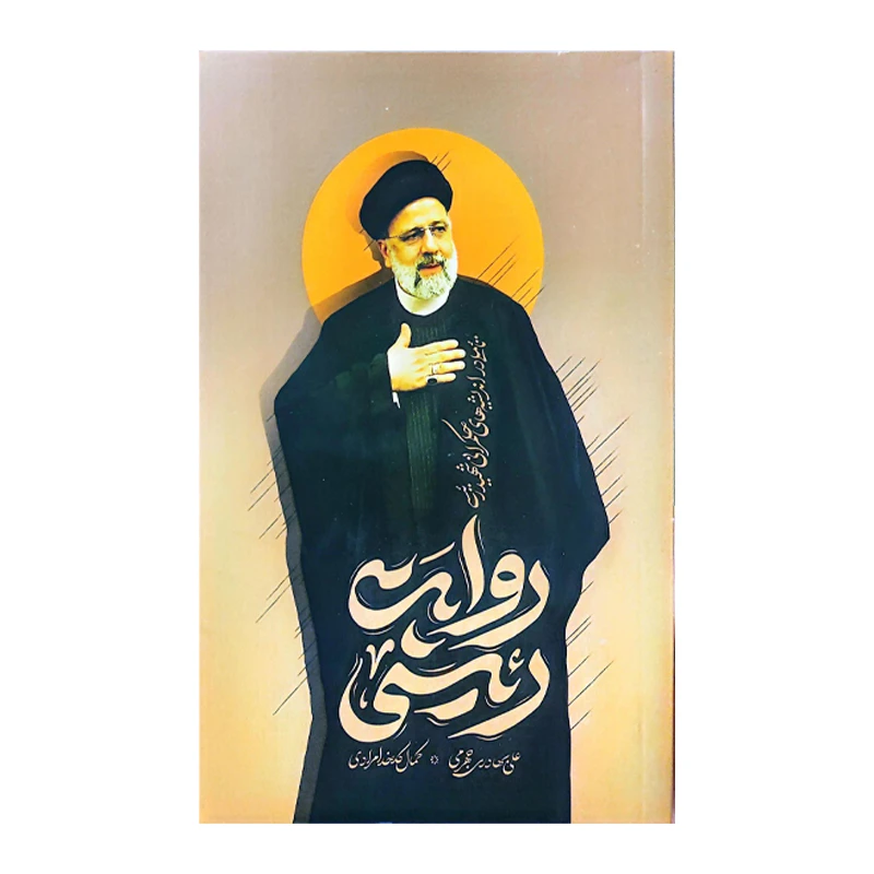 کتاب روایت رئیسی اثر علی بهادری‌ جهرمی و کمال کدخدا مرادی انتشارات واژه پرداز اندیشه