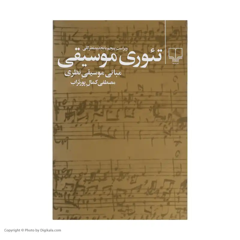 کتاب تئوری موسیقی اثر مصطفی کمال پورتراب انتشارات چشمه