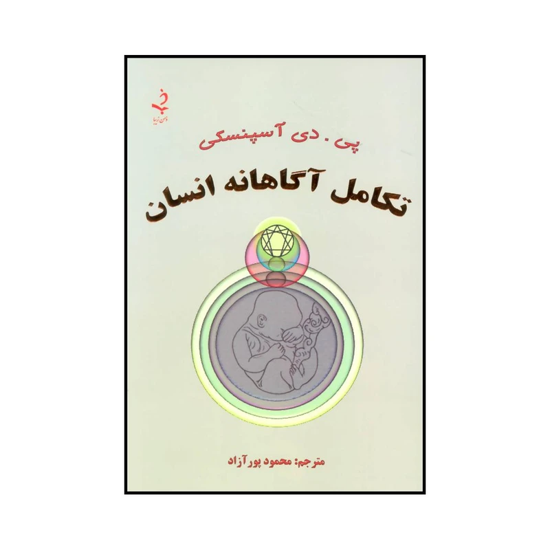 کتاب تکامل آگاهانه انسان اثر پی.دی آسپنسکی انتشارات ذهن زیبا