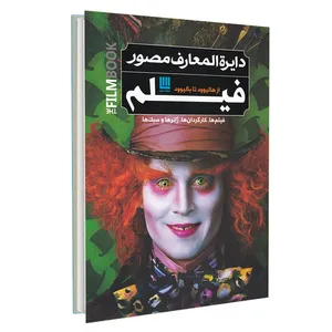 کتاب دایره المعارف مصور فیلم اثر رونالد برگان نشر سایان