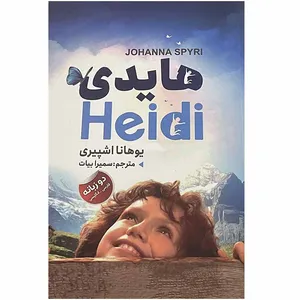 کتاب هایدی اثر یوهانا اشپیری انتشارات ایرمان