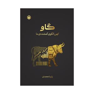کتاب گاو (کهن الگوی گمشده ی ما) اثر پارسا محمدی انتشارات متخصصان