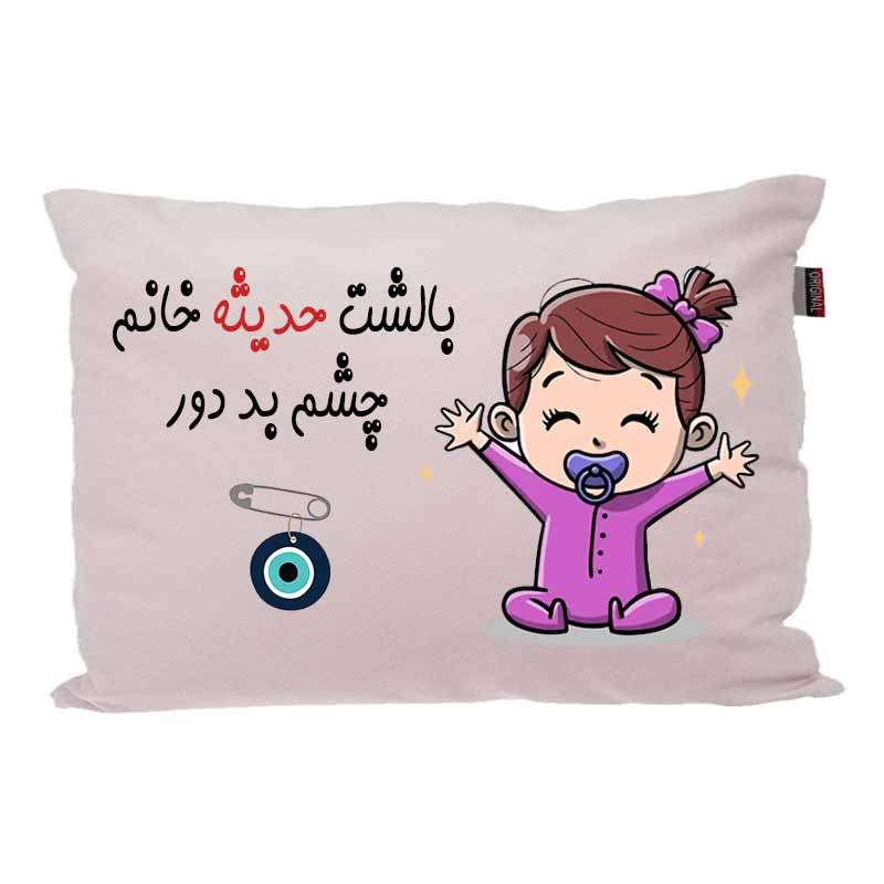 بالش کودک مدبرتر مدل نوزاد طرح اسم حدیثه کد 02