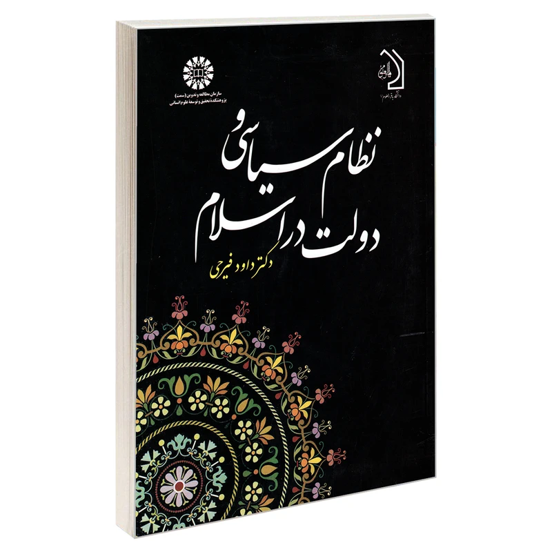 کتاب نظام سیاسی و دولت در اسلام اثر دکتر داود فیرحی نشر سمت