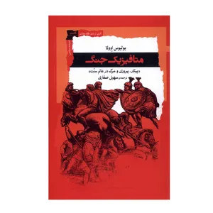 کتاب متافیزیک جنگ اثر یولیوس اوولا انتشارات نگاه معاصر