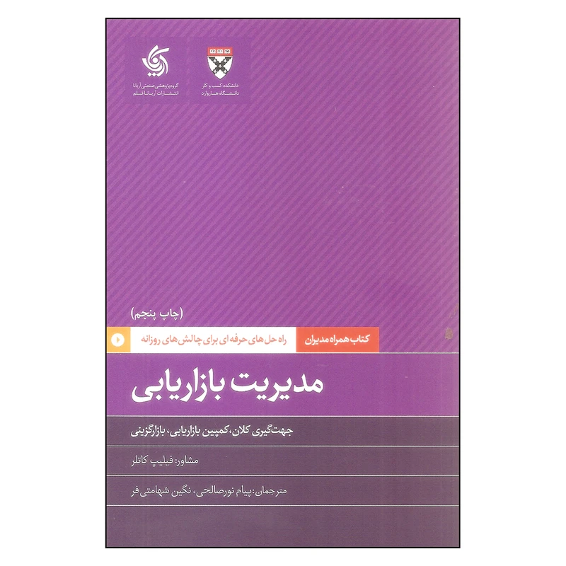 کتاب مدیریت بازاریابی اثر فیلیپ کاتلر نشر آریاناقلم