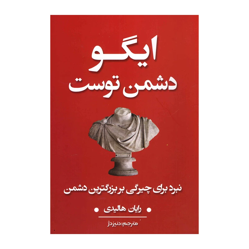 کتاب ایگو دشمن توست اثر رایان هالیدی انتشارات شاهدخت پاییز