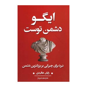 کتاب ایگو دشمن توست اثر رایان هالیدی انتشارات شاهدخت پاییز