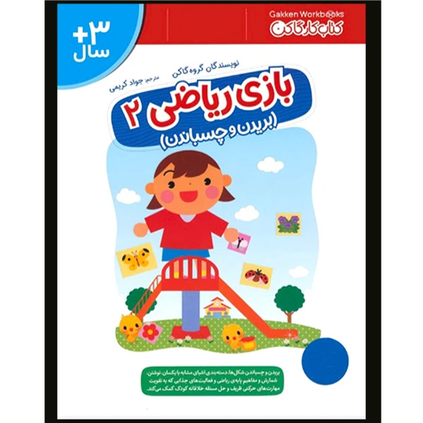 کتاب بازی ریاضی 2 بریدن چسباندن اثر جمعی از نویسندگان انتشارات فنی ایران