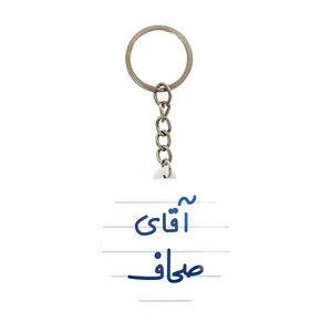جاکلیدی خندالو مدل آقای صحاف کد 7778