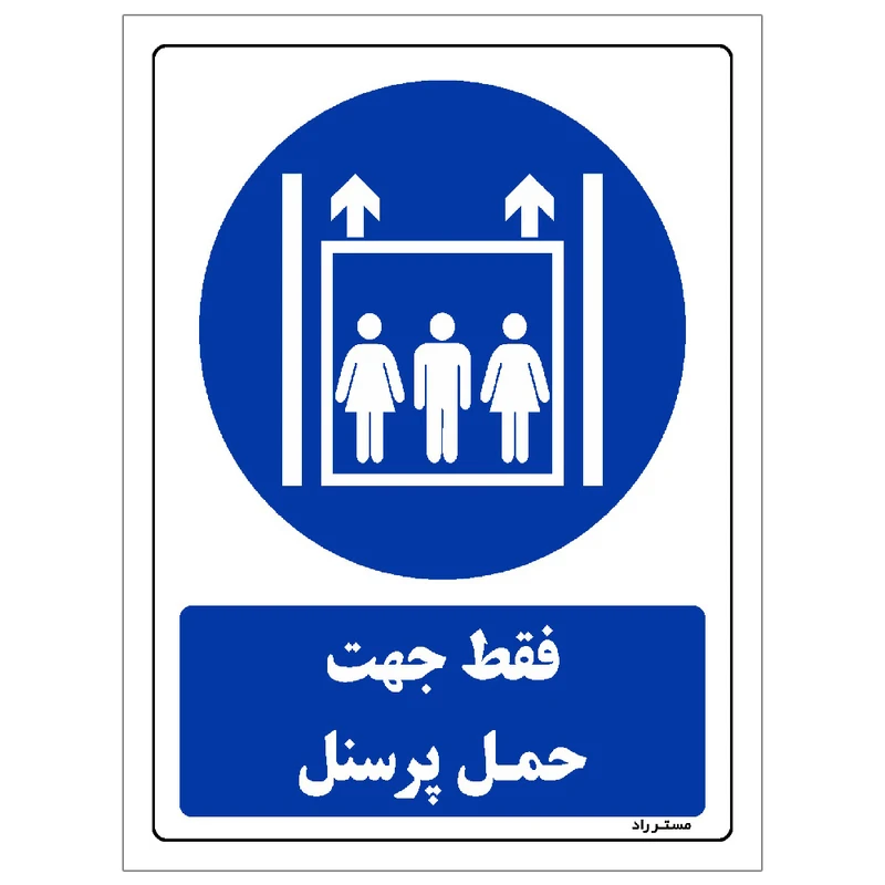 برچسب ایمنی مستر راد طرح فقط جهت حمل پرسنل مدل HSE-OSHA-0331