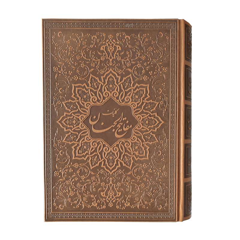 کتاب مفاتیح الجنان انتشارات پیام عدالت