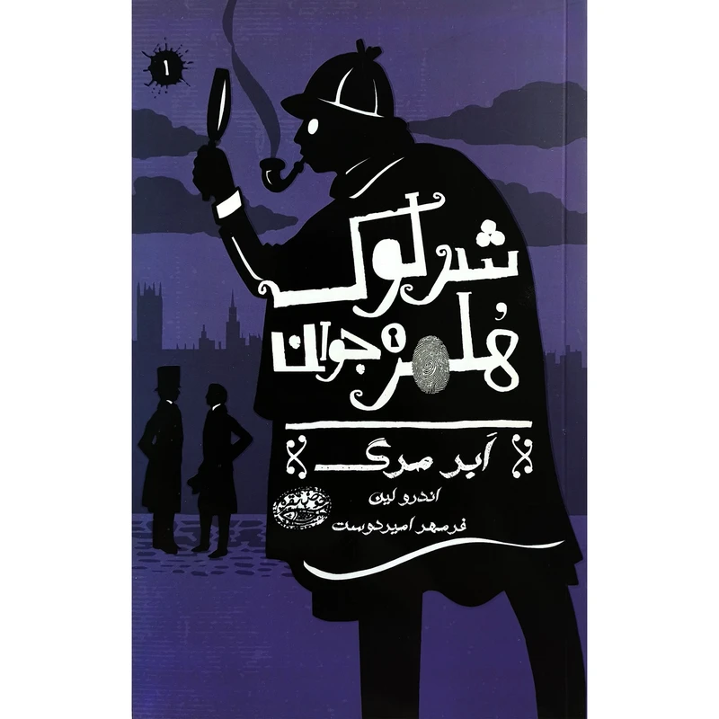 کتاب شرلوک هلمز 1 ابرمرگ اثر اندرو لين ترجمه فرمهر اميردوست انتشارات حوض نقره