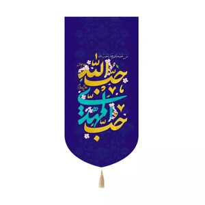 پرچم خدمتگزاران مدل کتیبه کنارآیفونی نیمه شعبان طرح حب المهدی حب الله کد 20004315
