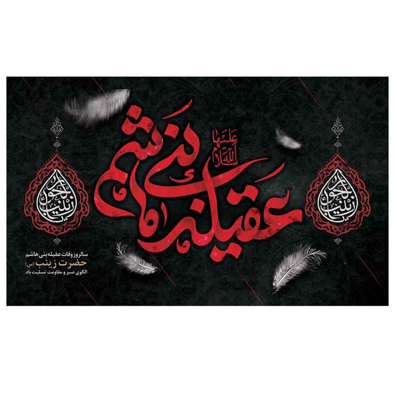 پرچم مدل پرچم طرح مذهبی شهادت مدل حضرت زینب با نوشته ی عقیله بنی هاشم کد 2085D 