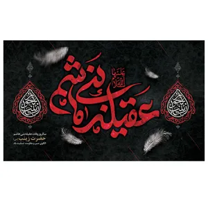 پرچم طرح مذهبی شهادت مدل عقیله بنی هاشم کد 2085H