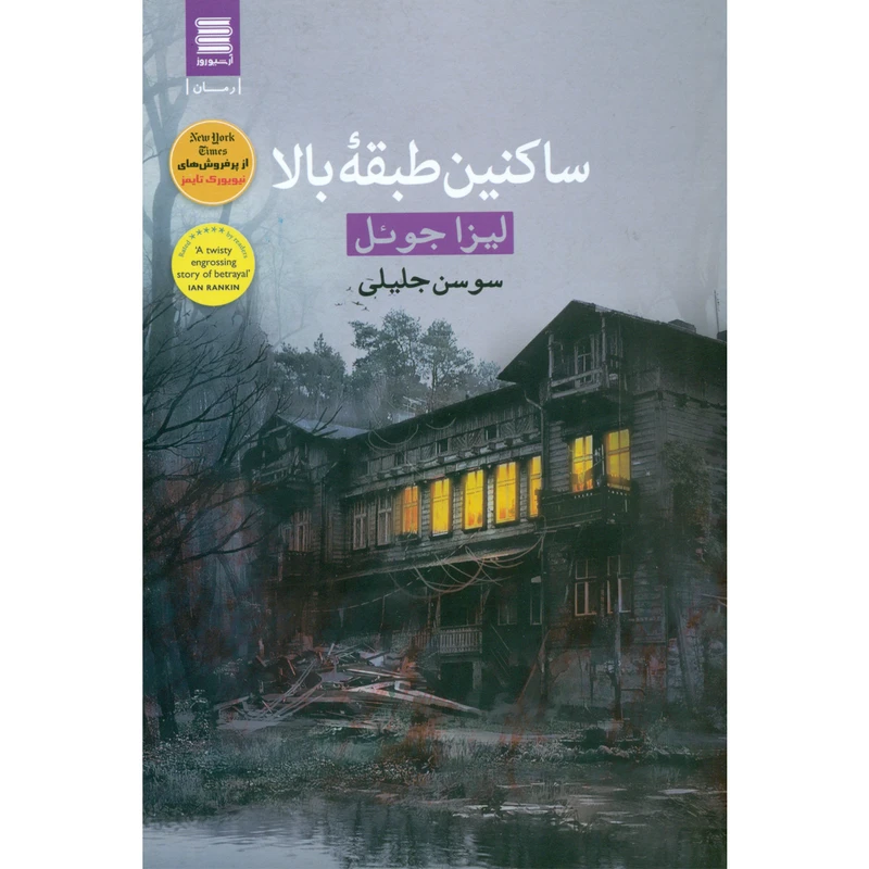 کتاب ساکنین طبقه بالا اثر لیزا جوئل انتشارات آرشیو روز