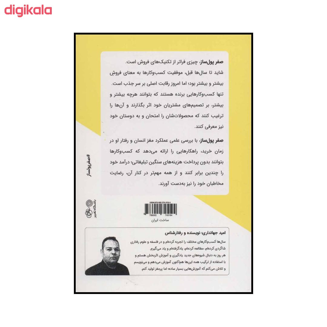 کتاب صفر پولساز - تکنیکهای پنهان و علاقهمندکردن مشتریان به خرید اثر امید جهانداری انتشارات کلید آموزش main 1 1