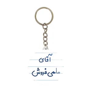 جاکلیدی خندالو مدل آقای ماهی فروش کد 7810