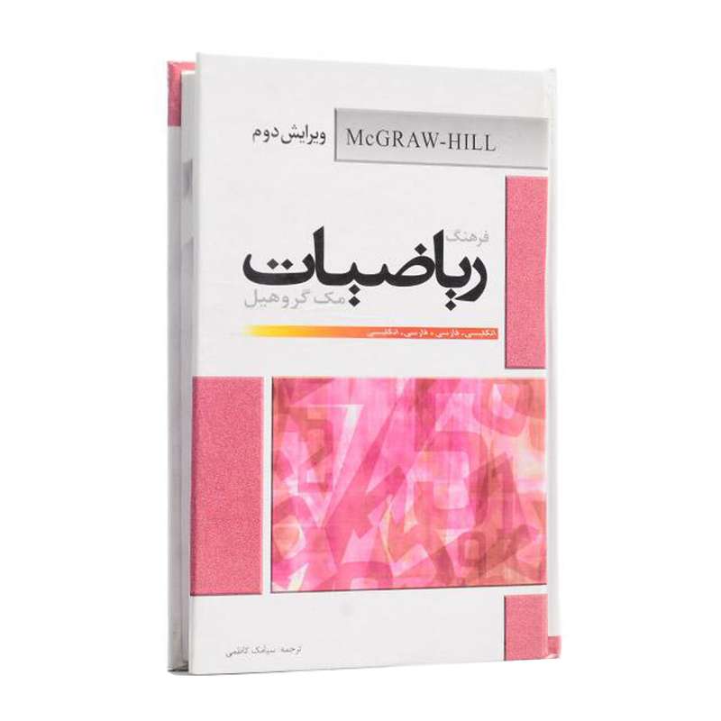 کتاب فرهنگ ریاضیات مک گروهیل اثر مک گروهیل انتشارات هدف نوین