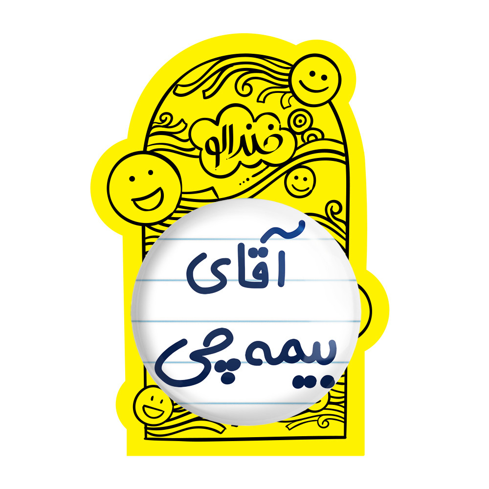 آینه جیبی خندالو مدل آقای بیمه چی کد 7740
