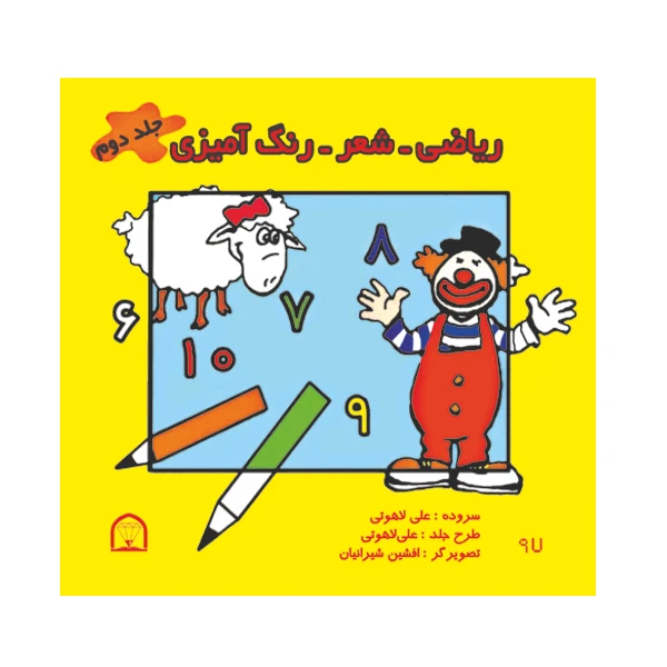 کتاب ریاضی، شعر، رنگ آمیزی اثر علی لاهوتی نشر گوهر دانش جلد دوم