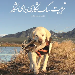 کتاب تربیت سگ شکاری برای شکار اثر زهرا نظری انتشارات آوای فهیم