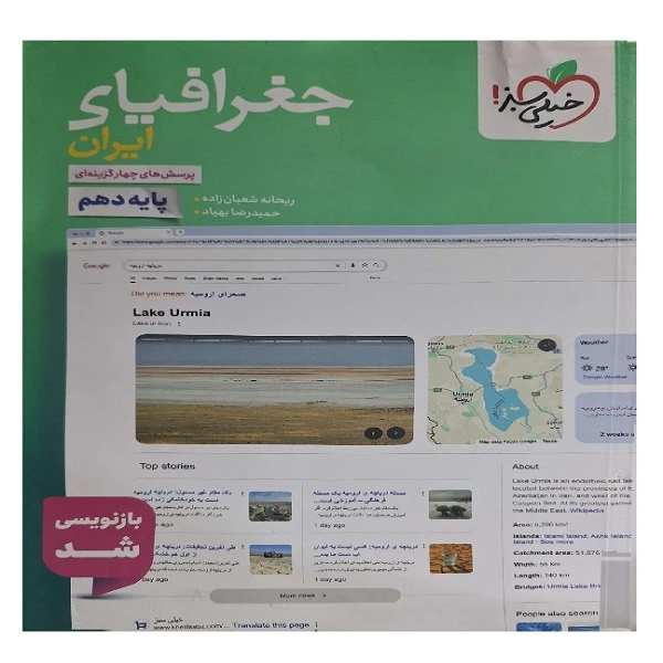 کتاب پرسش های چهار گزینه ای جغرافیای ایران پایه دهم اثر ریحانه شعبان زاده و حمیدرضا بهیاد انتشارات خیلی سبز