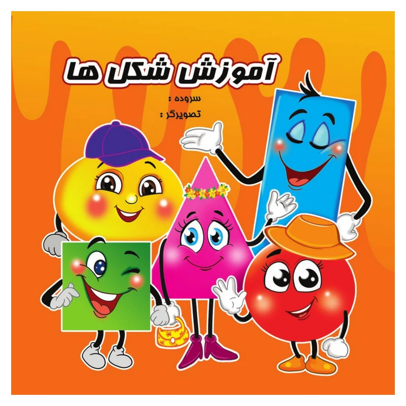 کتاب آموزش شکل ها اثر احمد جامساز انتشارات ایلسام