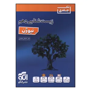 کتاب زيست شناسي دهم نيوژن اثر اشکان هاشمي نشر الگو