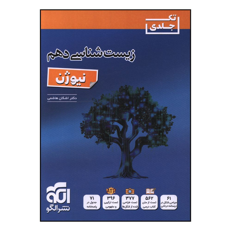 کتاب زيست شناسي دهم نيوژن اثر اشکان هاشمي نشر الگو