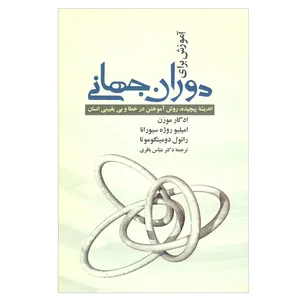 آموزش برای دوران جهانی اندیشه پیچیده روش آموختن در خطا و بی یقینی انسان اثر ادگار مورن انتشارات علم