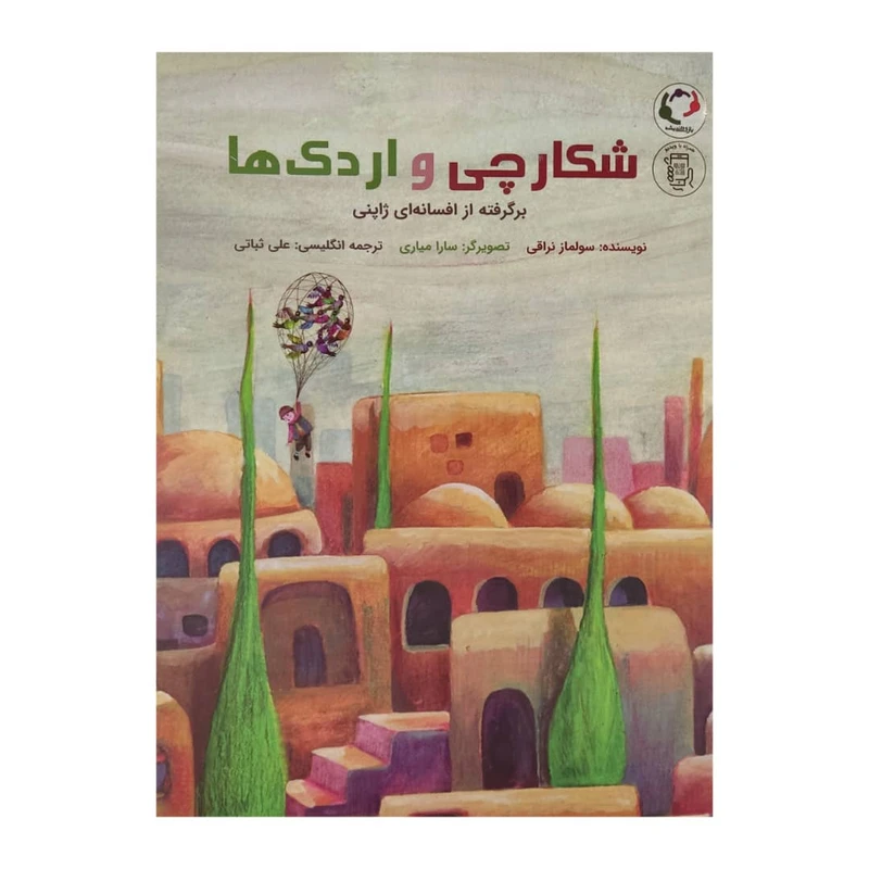 کتاب شکارچی و اردک ها اثر سولماز نراقی انتشارات بازی و اندیشه 
