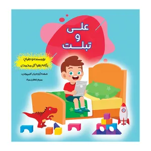 کتاب علی و تبلت اثر یگانه زهرا گل محمدی نشر مانیان