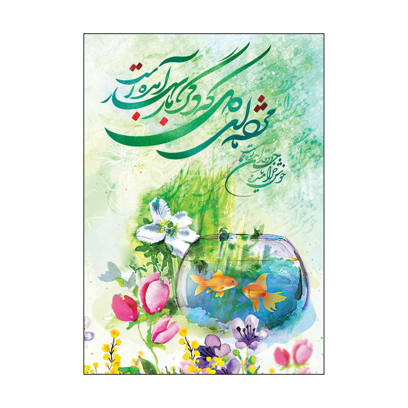 کارت پستال طرح عید نوروز مدل PC1030 بسته 10 عددی