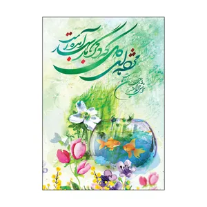 کارت پستال طرح عید نوروز مدل PC1030 بسته 50 عددی