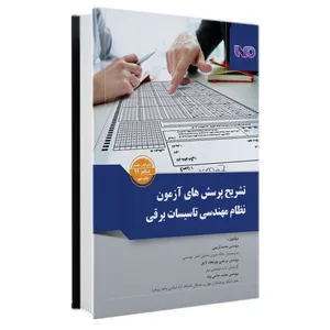 کتاب تشریح پرسش های آزمون نظام مهندسی برق اثر جمعی از نویسندگان نشر خانه کتاب مهندسین