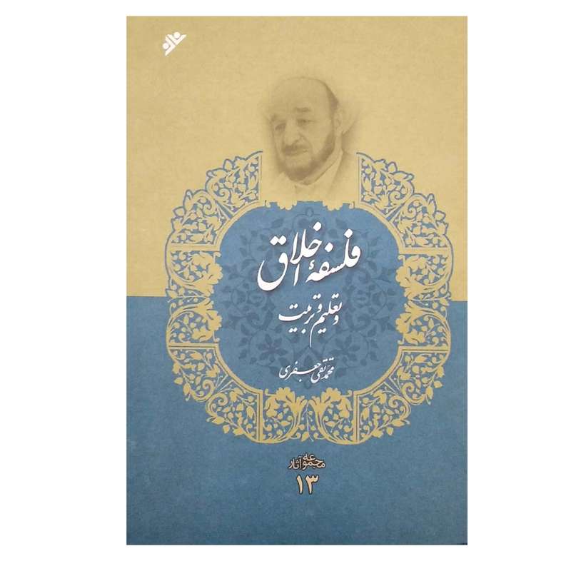 کتاب فلسفه اخلاق و تعلیم و تربیت جلد 13 اثر محمد تقی جعفری انتشارات دفتر فرهنگ اسلامی 