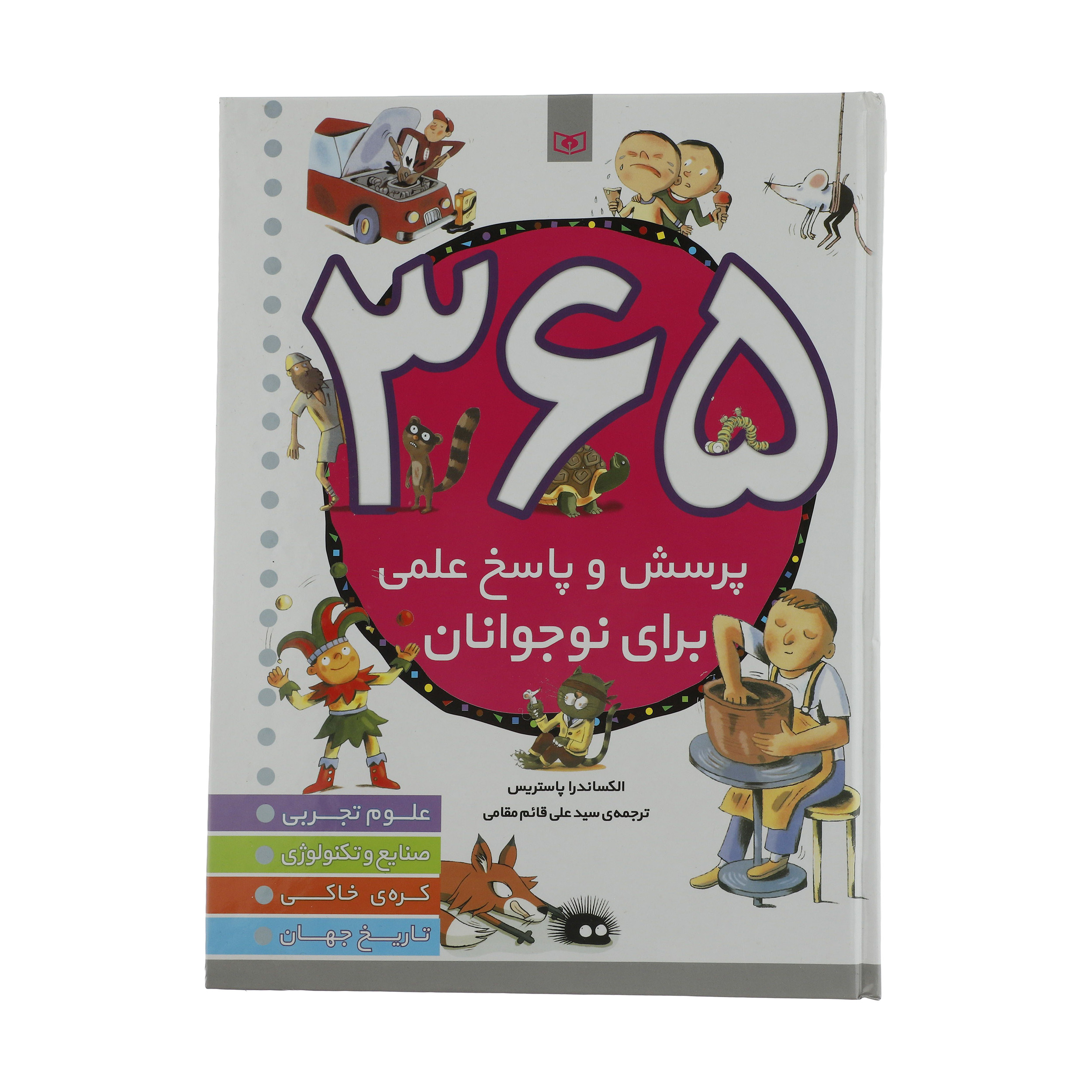 کتاب 365 پرسش و پاسخ علمی برای نوجوانان اثر الکساندرا پاستریس انتشارات قدیانی کتاب 365 پرسش و پاسخ علمی برای نوجوانان اثر الکساندرا پاستریس انتشارات قدیانی