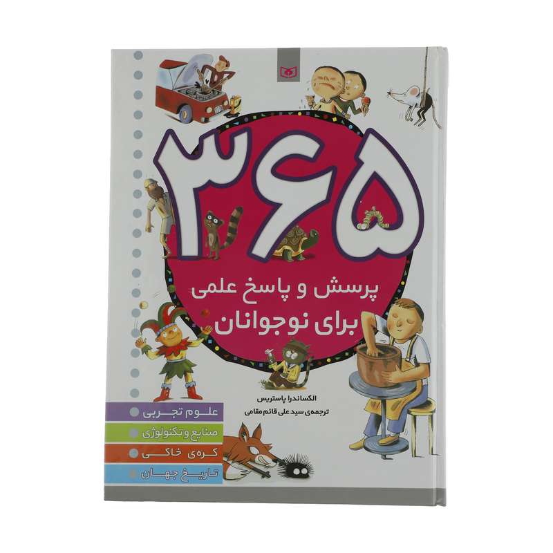 کتاب 365 پرسش و پاسخ علمی برای نوجوانان اثر الکساندرا پاستریس انتشارات قدیانی کتاب 365 پرسش و پاسخ علمی برای نوجوانان اثر الکساندرا پاستریس انتشارات قدیانی