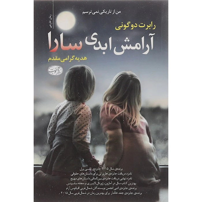 کتاب آرامش ابدی سارا اثر رابرت دو گونی نشر آموت